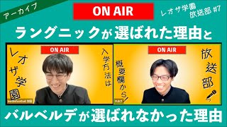 ユナイテッドがなぜラングニックを選ぶのかが分かる動画【レオザ学園放送部#7】