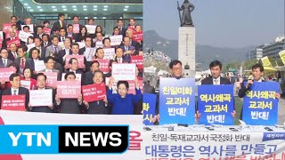 '국정 교과서' 후폭풍...여야, 연일 난타전 / YTN