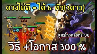 LOLTH - TFT 3 ดาวทั้งทีม ! บ้าไปแล้ว...สูตรเก็บ3ดาวง่ายขึ้น 300% !  6ทวยเทพ+ดาเรียส  โคตรพระเจ้า