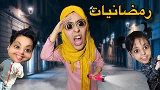 رمضانيات مع سارة و جوجو🌙