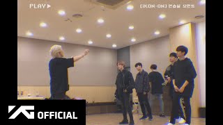 iKON-ON : 연습실 모먼트