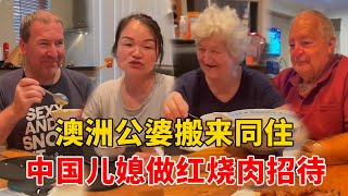 澳洲公婆因家里着火和中国儿媳同住，中国媳妇做红烧肉招待，婆婆直呼好手艺，吃光一整盘！【璐璐远嫁澳洲】