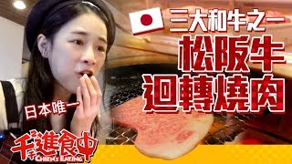 【千千進食中】日本唯一の松阪牛回転焼肉！回転できるのは寿司だけじゃない！