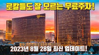 [라스베가스정보] 스트립 나가면 주차비 로칼은 공짜인거 아시죠?