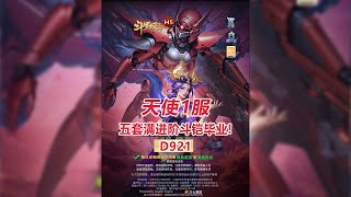 【斗罗天使1服D921】五套满进阶斗铠毕业！