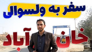 اولین سفر ما به ولسوالی خان آباد ولایت کندز😊😍