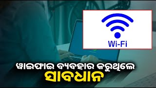 ହ୍ୟାକର୍ସ କରିପାରନ୍ତି ଆପଣଙ୍କ ସବୁ ଡାଟା ଚୋରି, ଜାଣନ୍ତୁ ନିଜ ଡାଟା ବଂଚାଇବାର ଉପାୟ ||Knews Odisha