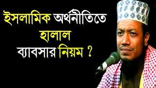 যেভাবে ব্যবসা করলে ব্যবসা ১০০% হালাল হবে ? Amir Hamza