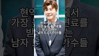 현역가왕2에서 가장 높은 출연료를 받고 있다는 남자 트로트 가수들