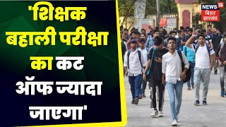 Bihar Shikshak Bharti: शिक्षक बहाली परीक्षा का अंतिम दिन  | BPSC | Teacher News | Patna News