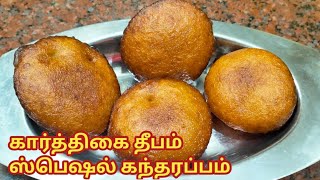 கார்த்திகை தீபம் ஸ்பெஷல் கந்தரப்பம் /Kandarappam Recipe In Tamil /Appam Recipe In Tamil