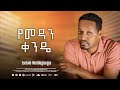 የመዳን ቀንዴ Yemaden kandie | ፓስተር እንዳለ ወ/ጊዮርጊስ | Pastor Endale W/Giorgis new mesmur 2024