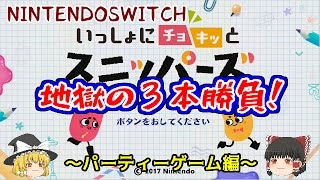 【ゆっくり実況】NintendoSwitch　スニッパーズ　パーティーゲーム編