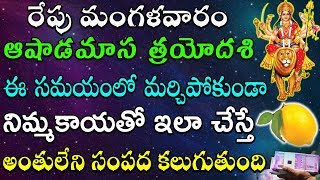 రేపు మంగళవారం ఆషాడమాస త్రయోదశి ఈ సమయంలో మర్చిపోకుండా నిమ్మకాయలతో ఇలా చేస్తే అంతులేని సంపద కలుగుతుంది