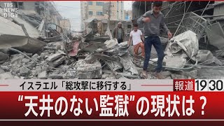 イスラエル「総攻撃に移行する」“天井のない監獄”の現状は？【10月11日（水）#報道1930】｜TBS NEWS DIG