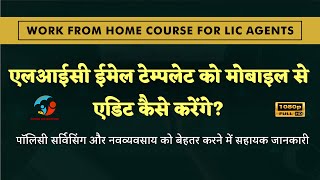 How to edit LIC Email template from Mobile | LIC Digital Marketing (Ritesh Lic Advisor)