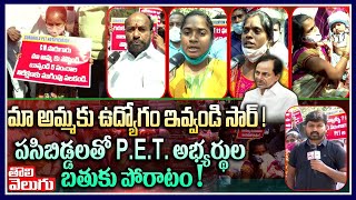 మా అమ్మకు ఉద్యోగం ఇవ్వండి సార్! పసిబిడ్డలతో P.E.T అభ్యర్థుల బతుకు పోరాటం!| PET Aspirants Protest