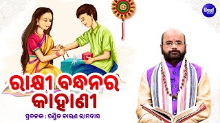 Rakhi Bandhana Ra Kahani - ରାକ୍ଷୀ ବନ୍ଧନ ର କାହାଣୀ |  Charana Ram Das1080P HD VIDEO | SIDHARTH BHAKTI