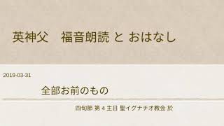 四旬節 第 4 主日+カトリック英神父+福音朗読とおはなし  2019-03-31イグナチオ教会於