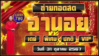 🔴LIVEสด ผลฮานอย (เดย์/พิเศษ/ปกติ/VIP) | วันที่ 31 ตุลาคม  2567 หวยวันนี้