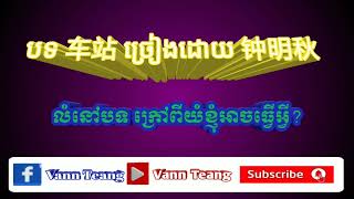 បទចិន: 车站 ច្រៀងដោយ 钟明秋 លំនាំបទ ក្រៅពីយំខ្ញុំអាចធ្វើអ្វី?