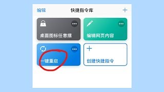 【简科技】iPhone如何快速重启手机？这样就能一键搞定