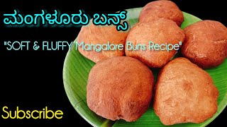 ಮಂಗಳೂರು ಬನ್ಸ್ ಸುಲಭವಾಗಿ ಹೀಗೆ ಮಾಡಿ | Homemade Mangalore Buns | Easy Recipe \u0026 Tips#vlogs #mangalorebuns