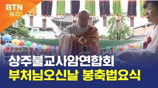 [BTN뉴스] 상주불교사암연합회 부처님오신날 봉축법요식