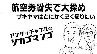 この世のものとは思えない恐怖感【アンタッチャブルのシカゴマンゴ】