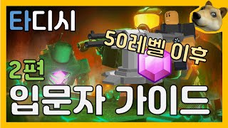 타디시 입문자(초보자) 가이드 2편 : 50레벨 달성 이후 해야할 것들 [로블록스/타워디펜스 시뮬레이터] (Roblox/Tower Defense Simulator)