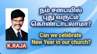 நம் சபையில் புது வருடம் கொண்டாடலாமா? Can we celebrate New Year in our church?#brideministry #end