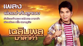 พ่อเฒ่ากับลูกเขย - เฉลิมพล มาลาคำ