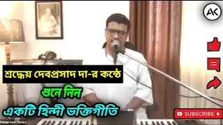 Jaha Bhi Raho Jaise Bhi Raho || Debaprasad Tewary || Aryakrishti ||