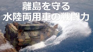 離島防衛は可能か？水陸機動団と水陸両用車のすべて　ＡＡＶ7　日本の力【日本軍事情報】