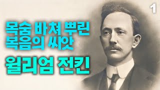 호남 선교의 아버지 전킨 선교사의 생애 1부 | 조선을 사랑해서 아들 셋과 함께 이 땅에 묻힌 선교사