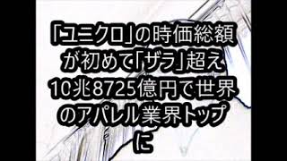 【UNIQLO】の時価総額が初めてZARA超え　10兆8725億円で世界のアパレル業界トップになった「ユニクロ」ファーストリテイリング「ザラ」