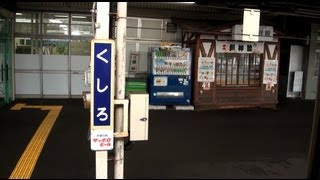 根室本線釧路駅の始発列車2522D　釧路駅→音別駅