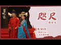 【Chi/Eng/Pinyin Lyrics】都智文 - 咫尺 |《蜀锦人家》宿命羁绊曲 Brocade Odyssey OST #drama #ost #都智文