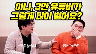 구독자 3만명 유튜버의 놀라운 수익 | 자취남 정성권 1부 | 유튜브 수익