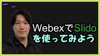 【Slido編②】Webexに統合されたSlidoでQ＆A機能とレポート機能を使ってみよ #slido