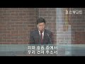 주일 3부 실시간 예배 2024 11 03 마음을 정하다 시 108 1 2 최재훈 목사