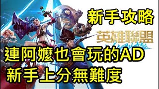 【英雄聯盟 激鬥峽谷】新手玩這隻上分無難度｜阿嬤也會玩的AD｜超易操作｜新手攻略｜LOLM