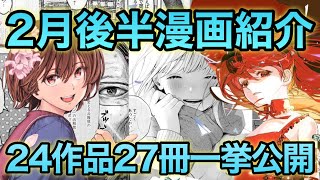 2月後半に買った漫画紹介しちゃいます！【漫画紹介】