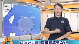 20150807 公視手語新聞 蘇迪勒來襲 暴風圈籠罩全台