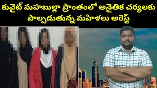 కువైట్ మహబుల్లా ప్రాంతంలో ప్రవాస మహిళలు || Kuwait Expats In Mahboula || Sukanyatv Telugu