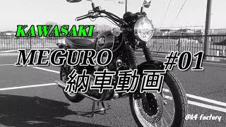 【MEGURO K3】　納車動画＃01