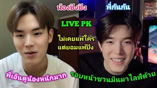 [AUTO SUB] น้องปิงไลฟ์ PK กับพี่กันกัน พี่กันกันเอ็นดูน้องปิงหนักมาก บอกไม่เคยแพ้ใครแต่ยอมแพ้ปิง!!