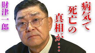 財津一郎の“病気”で“死亡”の真相…タケモトピアノのCMでのギャラの金額に言葉を失う…「連合艦隊」でも有名な俳優の変わり果てた現在の姿に驚きを隠せない…