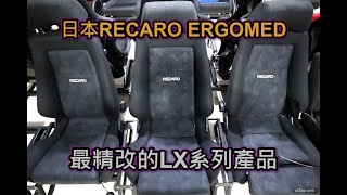 日本RECARO ERGOMED D/LD/MV 舒適椅系列介紹