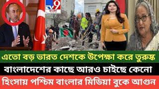 ভারত কিংবা আমেরিকা নয় তুরস্কের মন জয় করে ফেলেছে বাংলাদেশ বলছে পশ্চিম বাংলার মিডিয়া